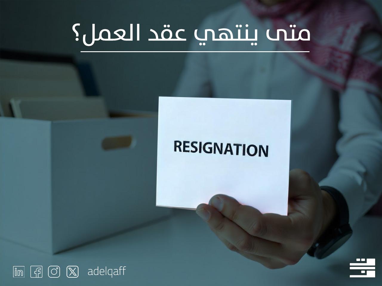 متى ينتهي عقد العمل في السعودية 2025