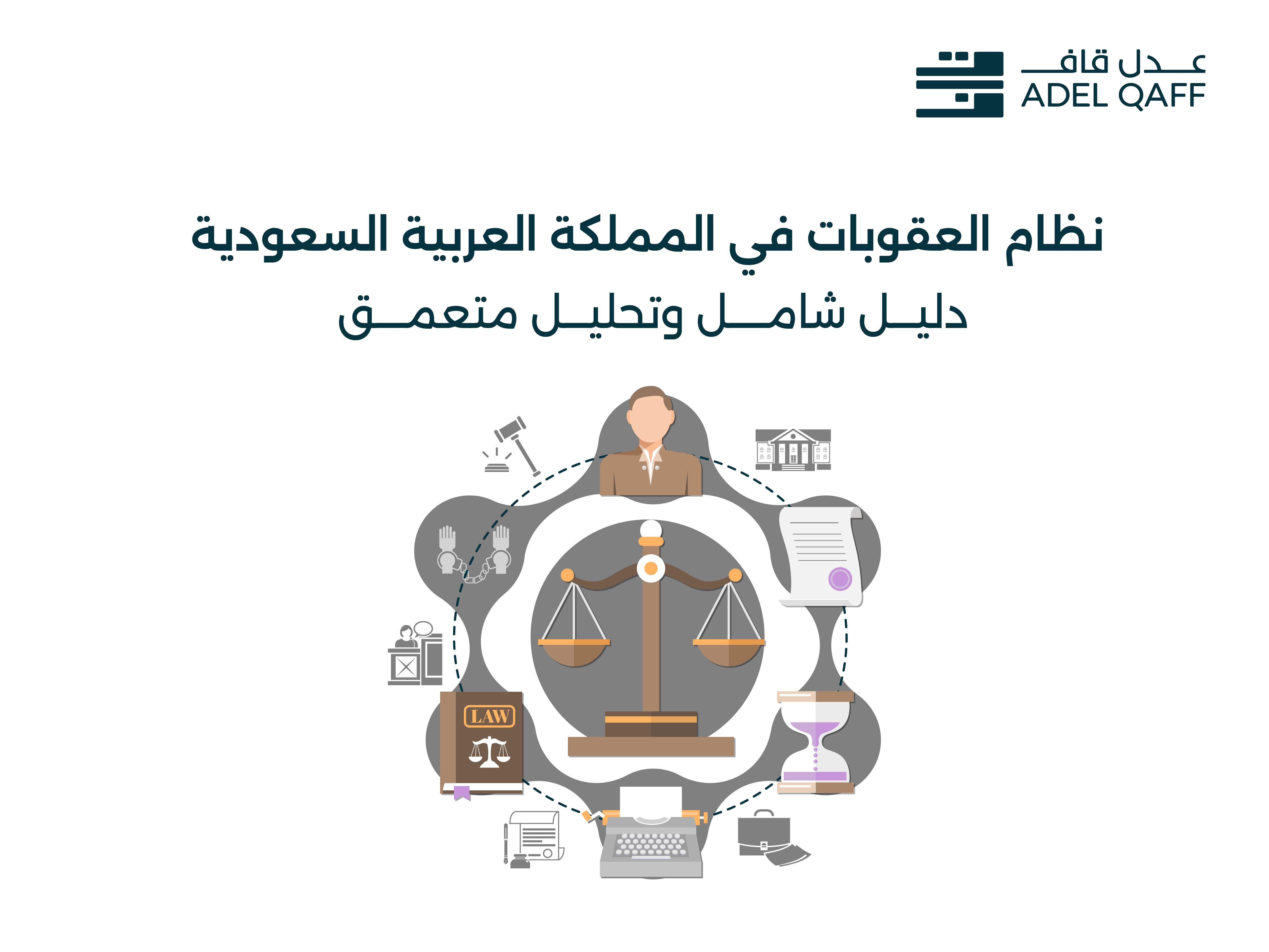 نظام العقوبات في المملكة العربية السعودية: دليل شامل وتحليل متعمق