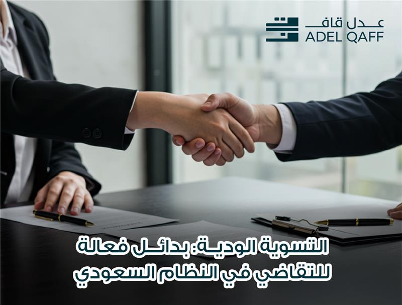 التسوية الودية: بدائل فعالة للتقاضي في النظام السعودي