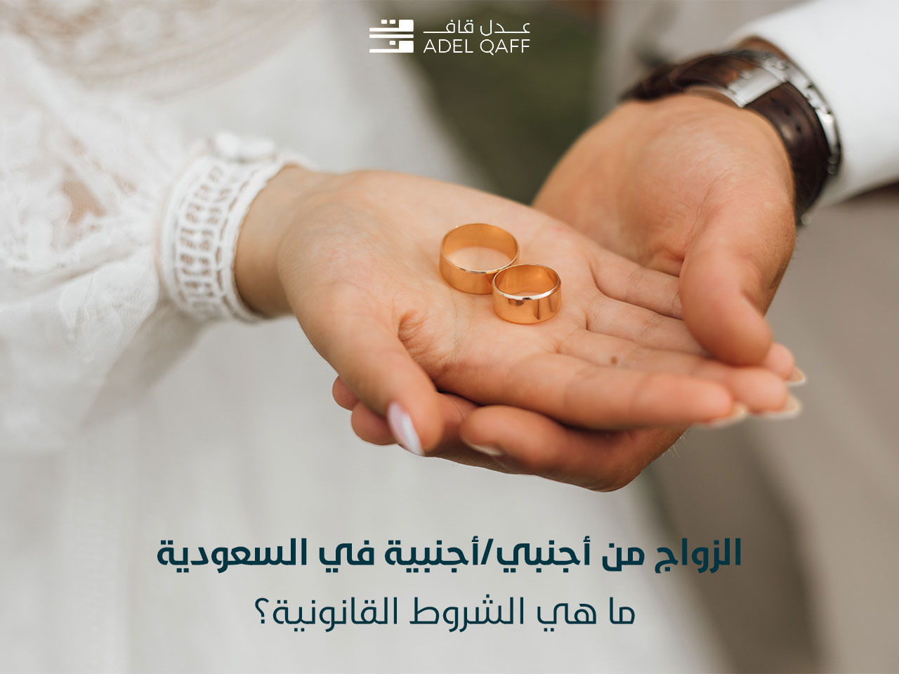 الزواج من أجنبي/أجنبية في السعودية – ما هي الشروط القانونية؟