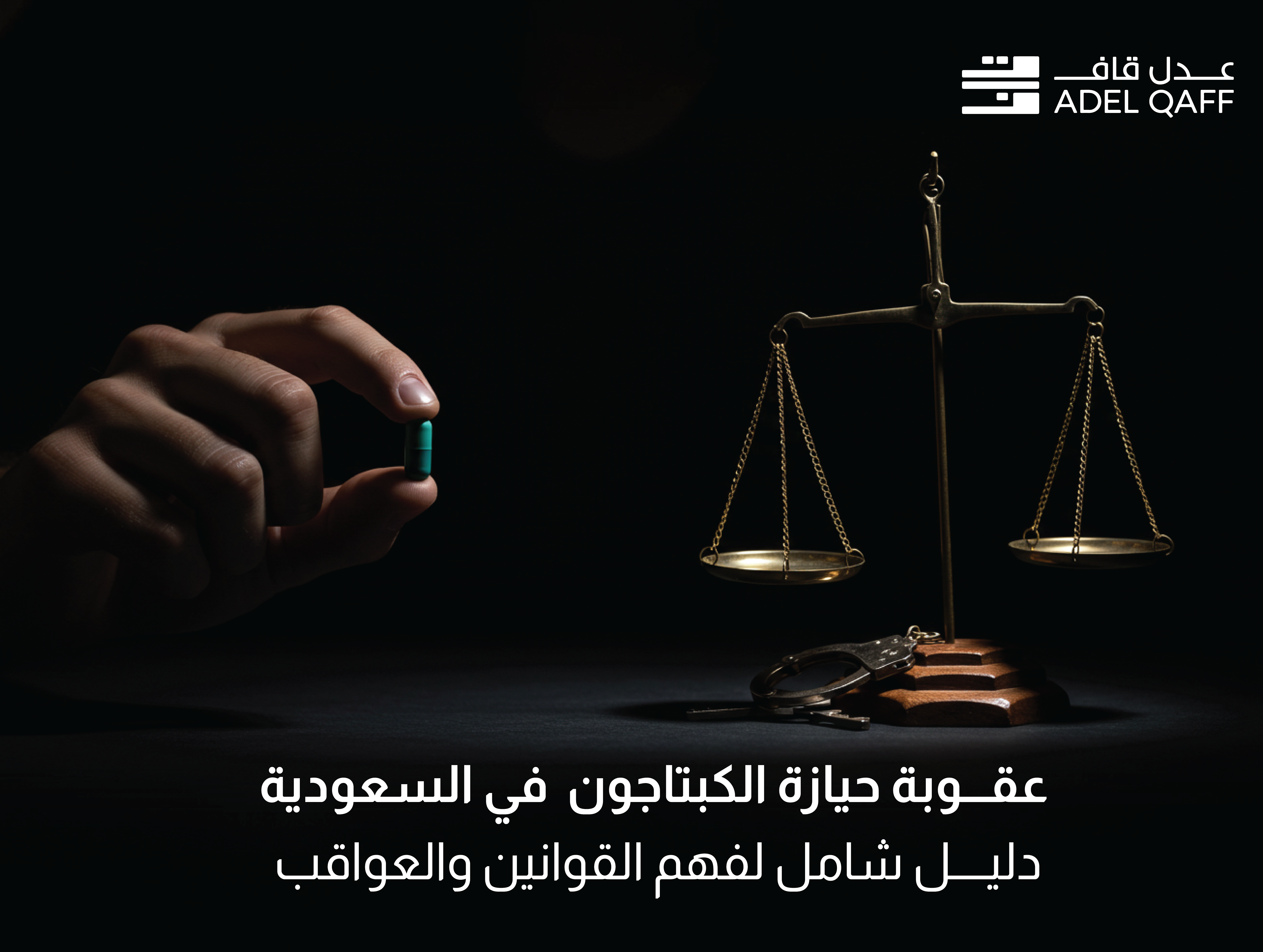 عقوبة حيازة "الكبتاجون" في السعودية: دليل شامل لفهم القوانين والعواقب