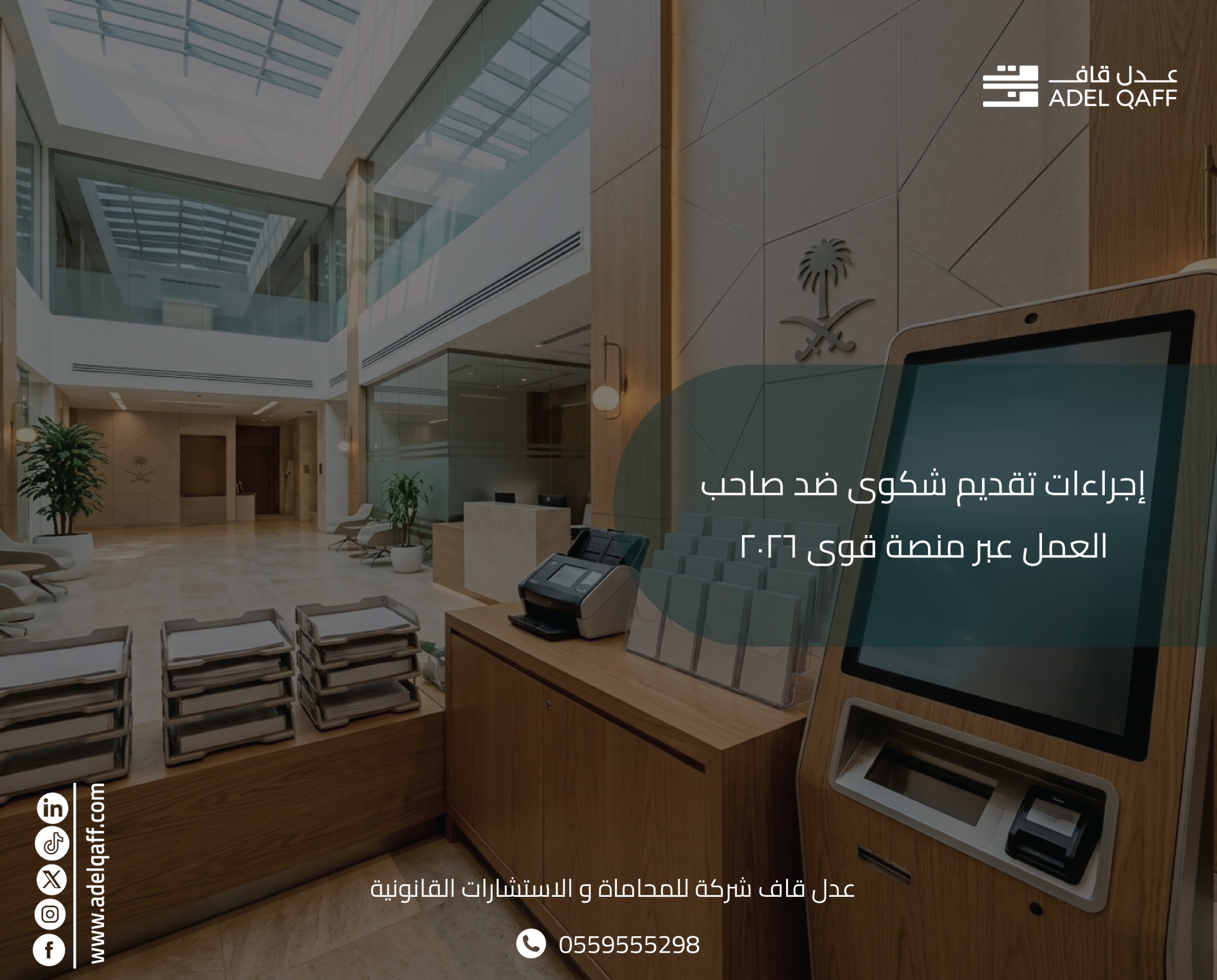 إجراءات تقديم شكوى ضد صاحب العمل عبر منصة قوى 2026