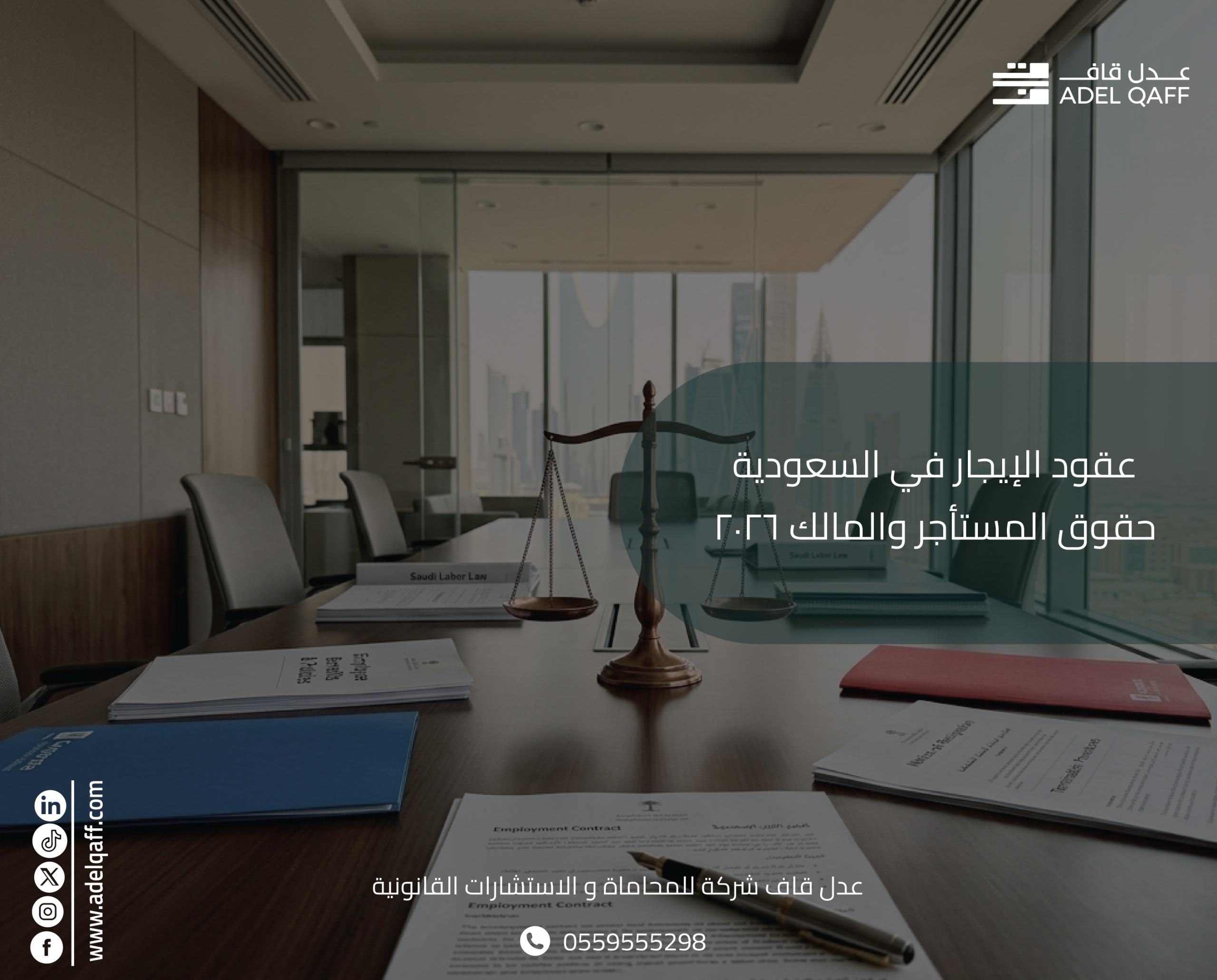عقود الإيجار في السعودية: حقوق المستأجر والمالك 2026