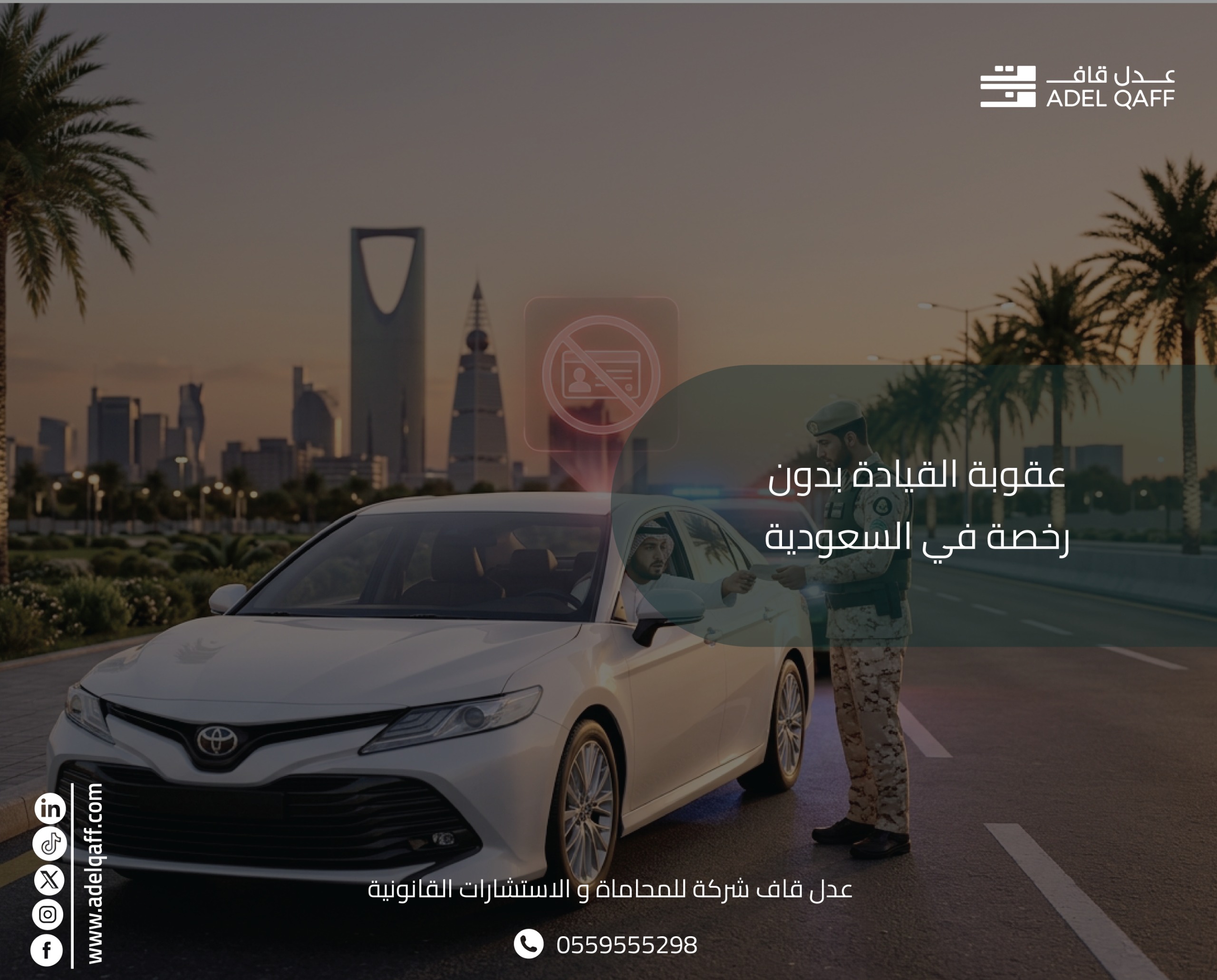 عقوبة القيادة بدون رخصة في السعودية 2026 | عدل قاف