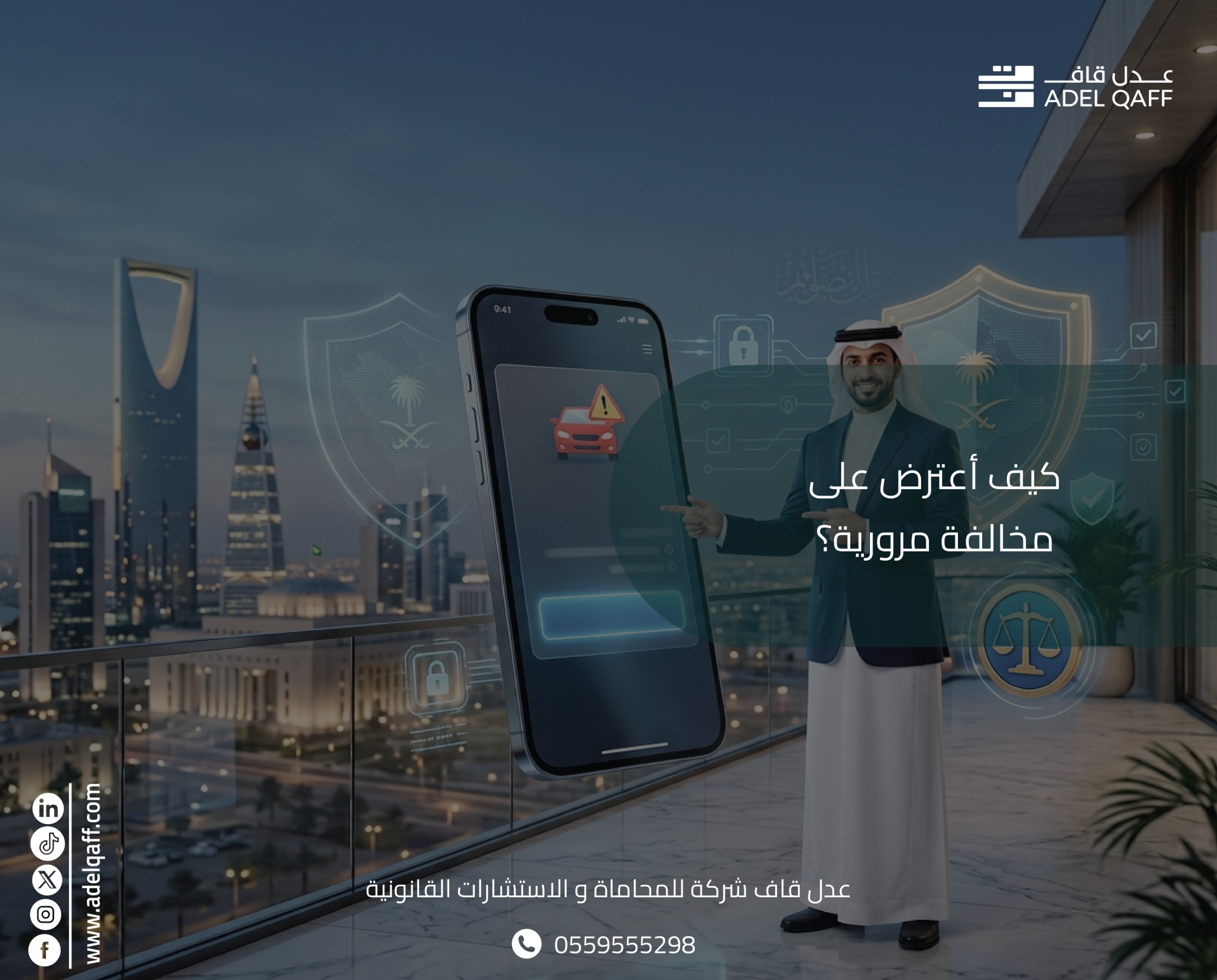  كيف أعترض على مخالفة مرورية في السعودية؟ | عدل قاف
