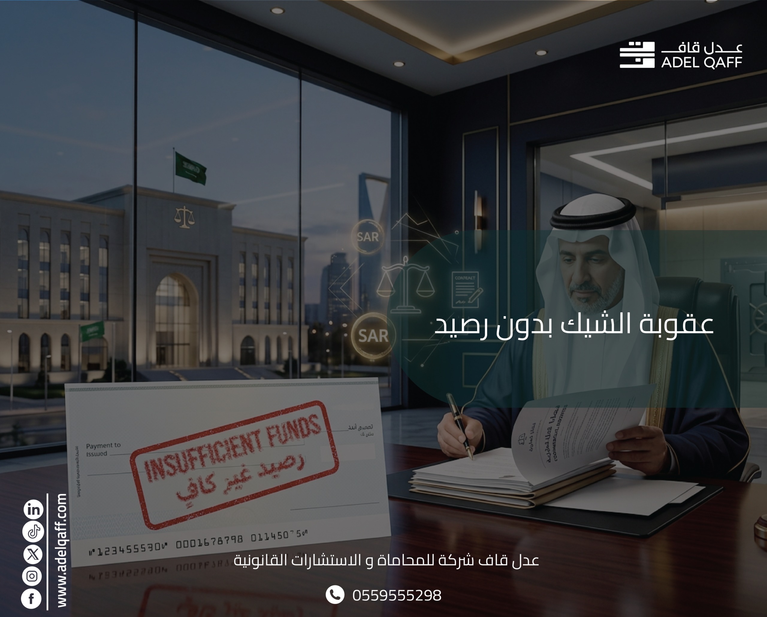 عقوبة الشيك بدون رصيد في السعودية: الغرامة والحبس | عدل قاف