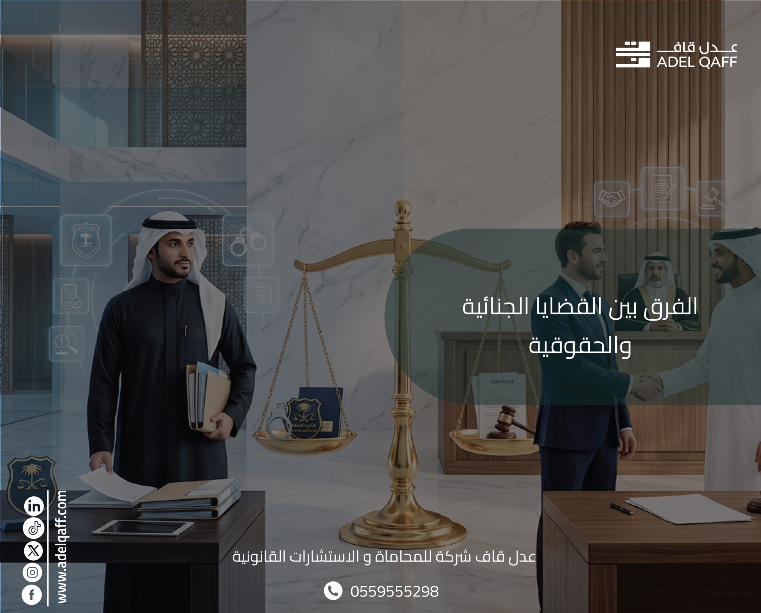  الفرق بين القضايا الجنائية والحقوقية في السعودية | عدل قاف