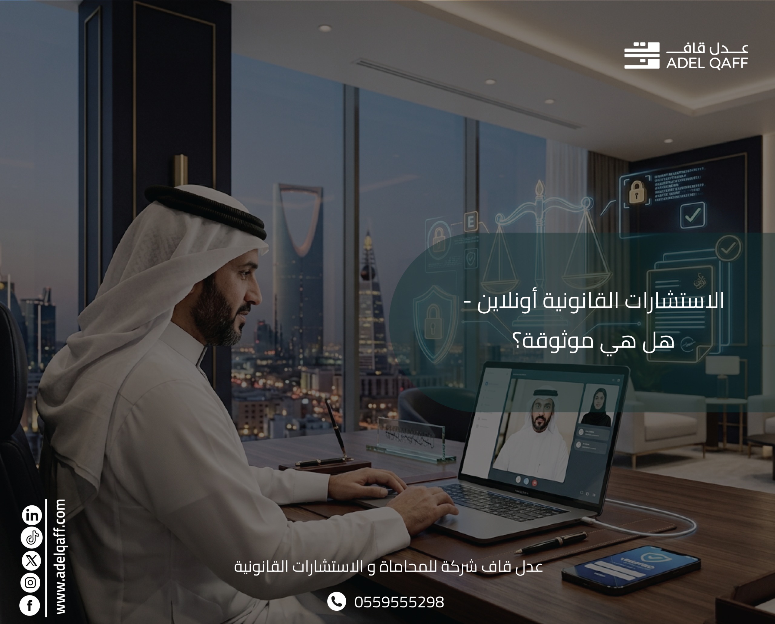 الاستشارات القانونية أونلاين في السعودية: هل هي موثوقة؟ | عدل قاف