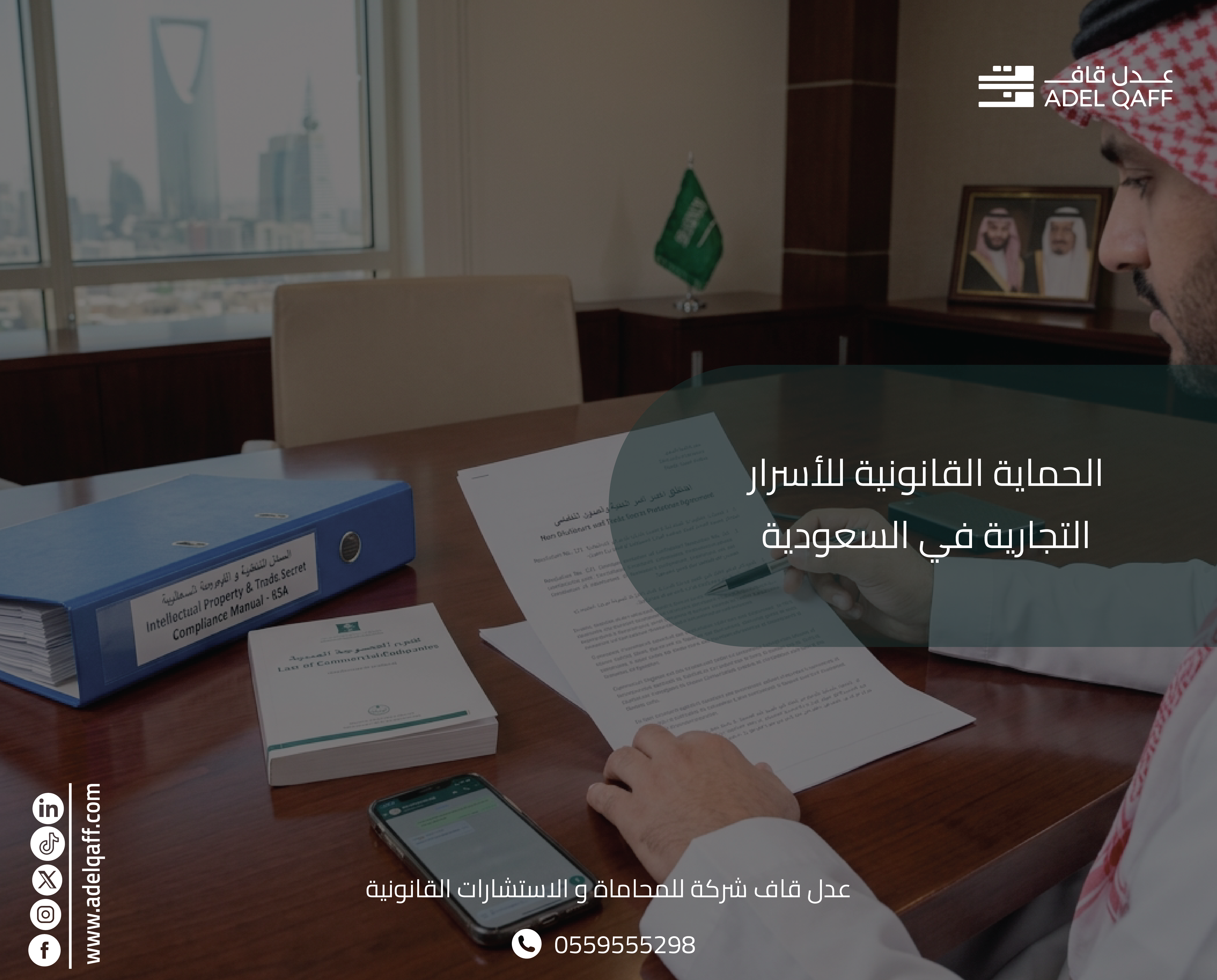 الحماية القانونية للأسرار التجارية في السعودية