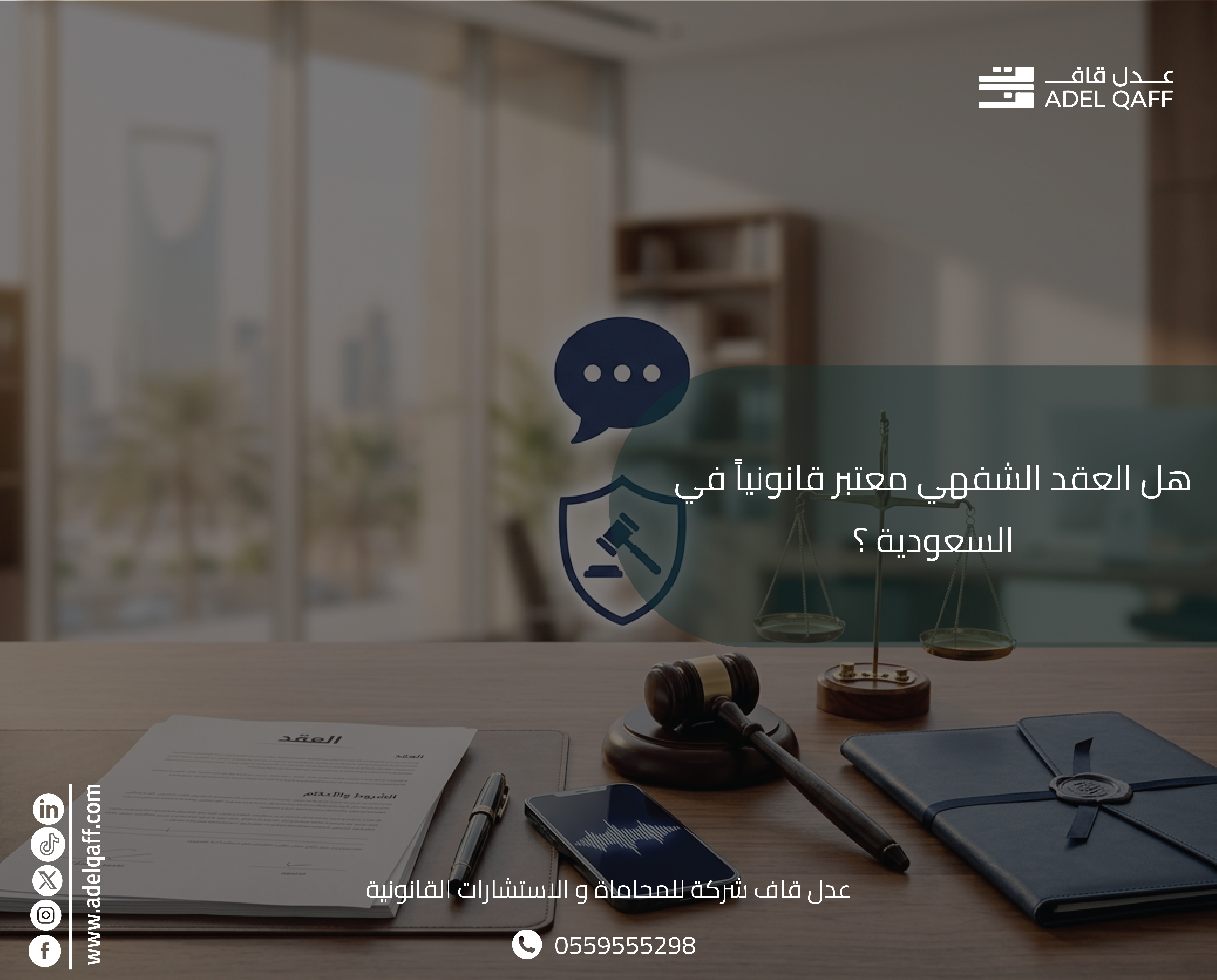 هل العقد الشفهي معتبر قانونياً في السعودية؟ | عدل قاف