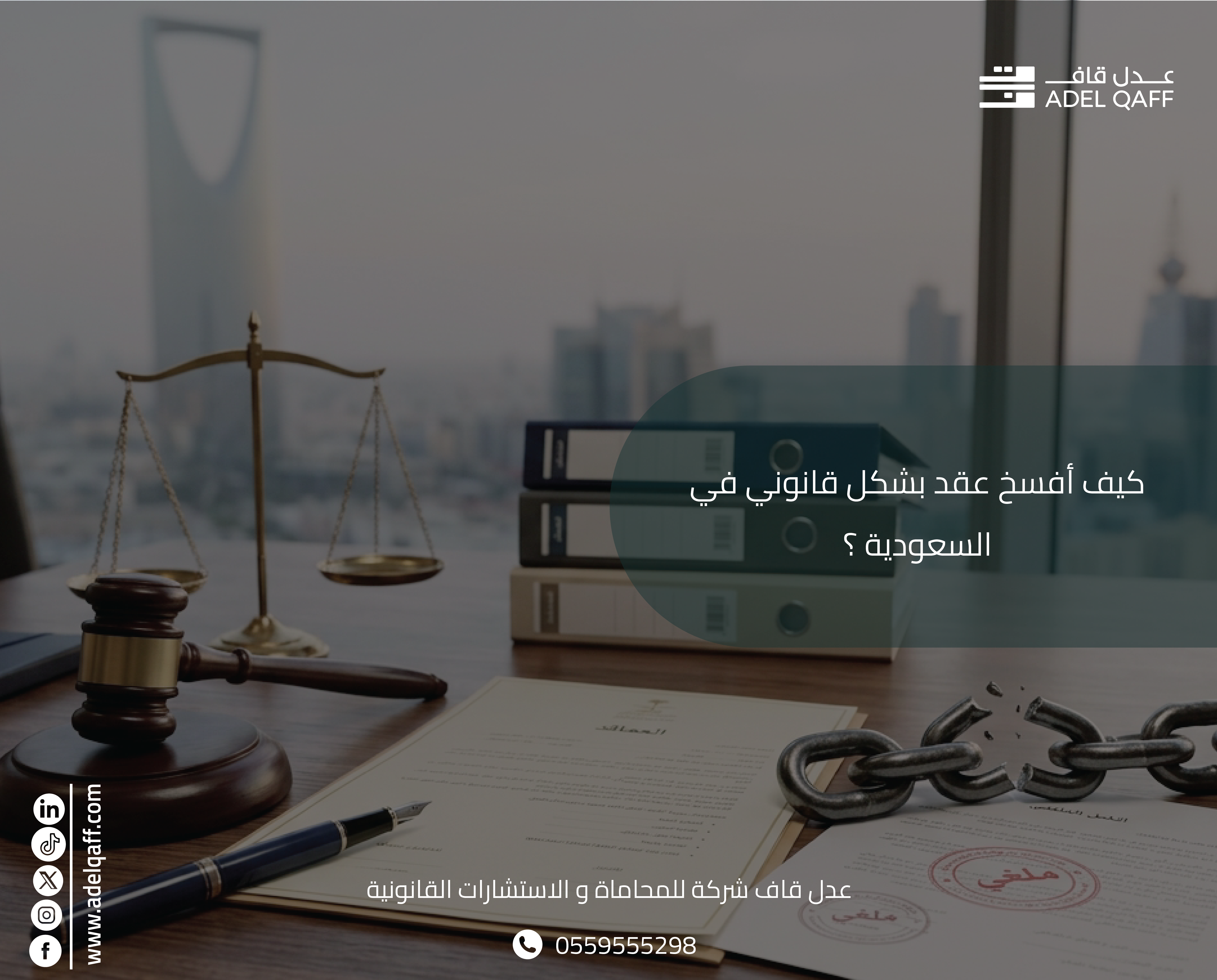 كيف أفسخ عقد بشكل قانوني في السعودية؟ | عدل قاف
