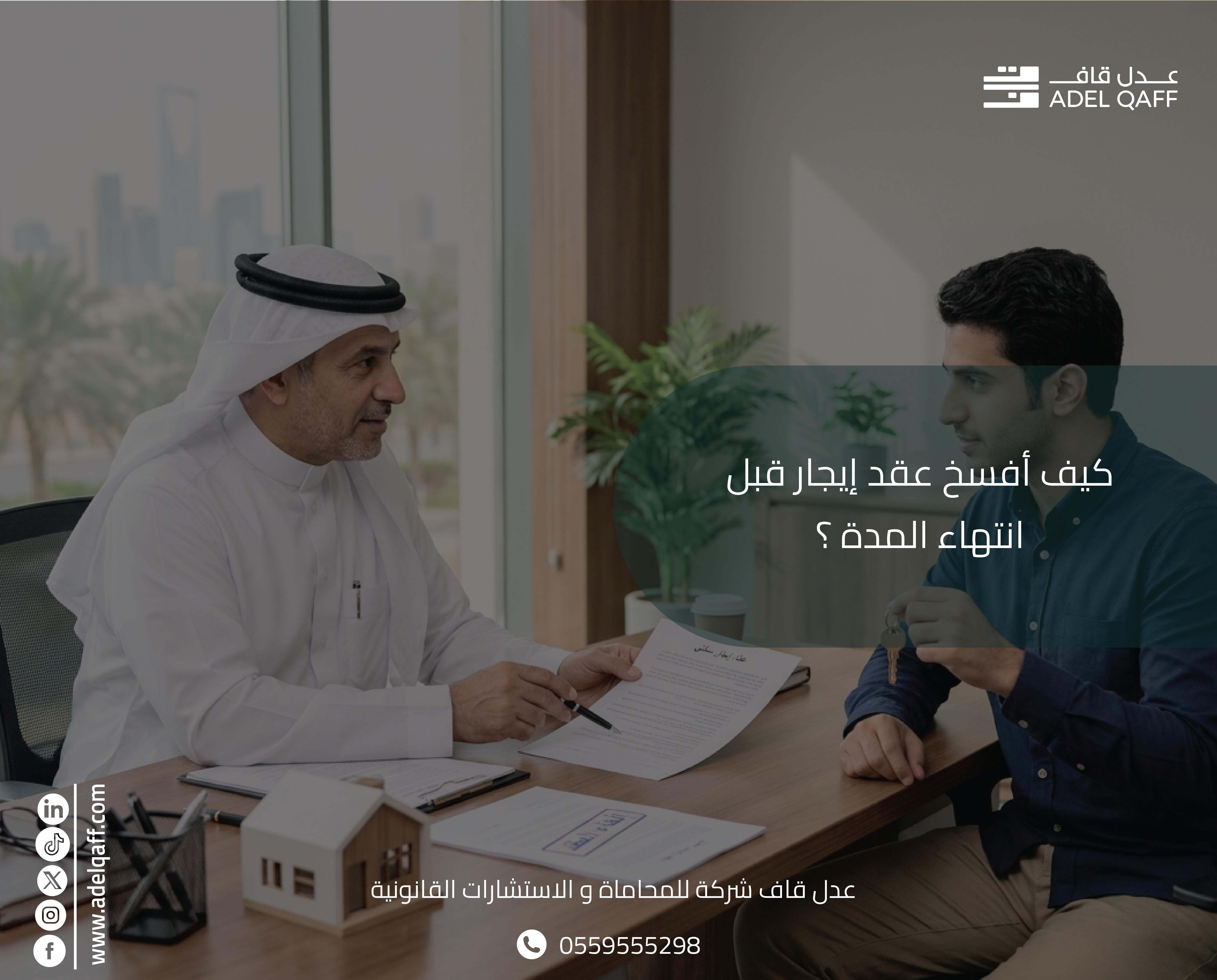 كيف أفسخ عقد إيجار قبل انتهاء المدة؟ | عدل قاف