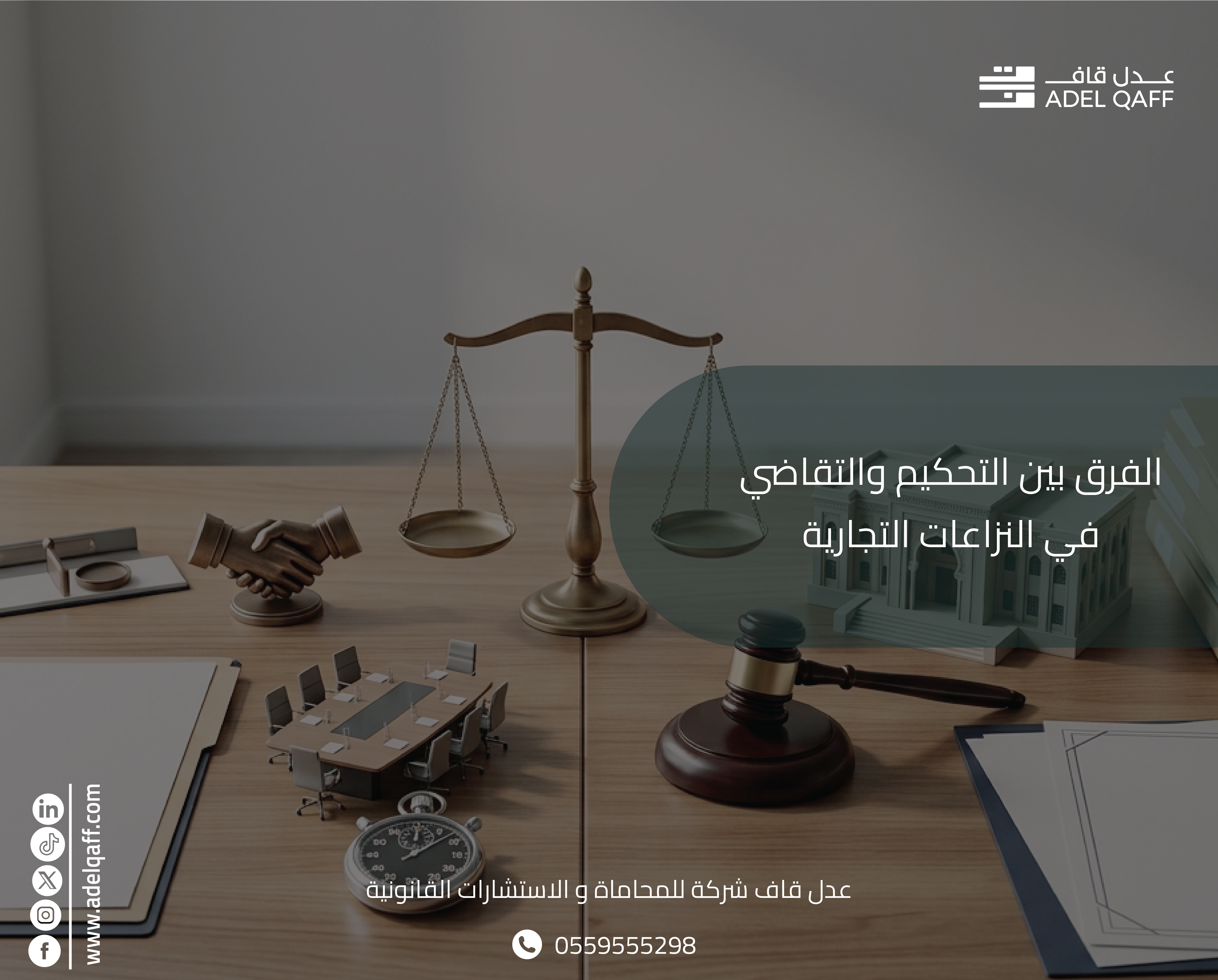 الفرق بين التحكيم والتقاضي في النزاعات التجارية | عدل قاف