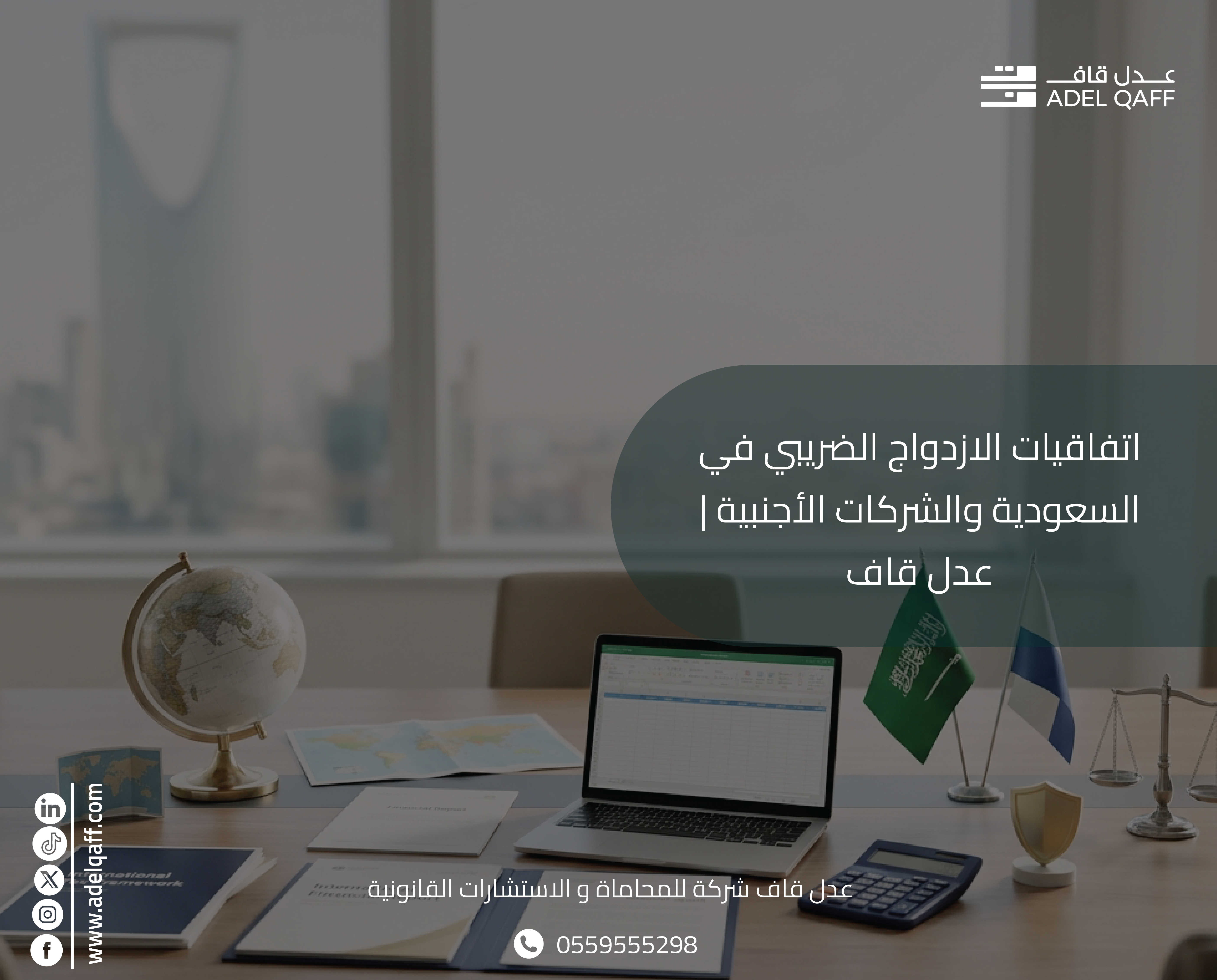 اتفاقيات الازدواج الضريبي في السعودية والشركات الأجنبية | عدل قاف