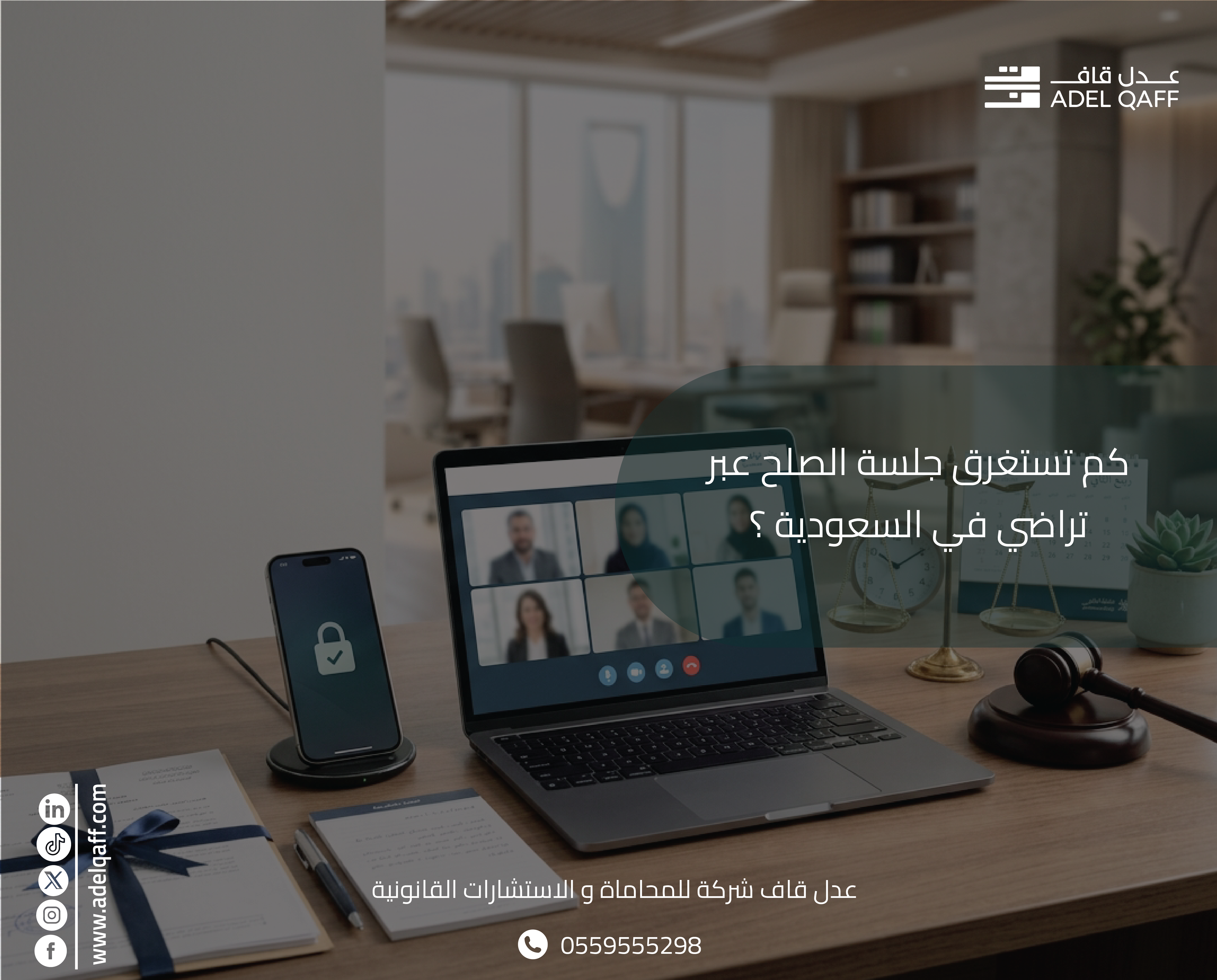 كم تستغرق جلسة الصلح عبر تراضي في السعودية؟ | عدل قاف