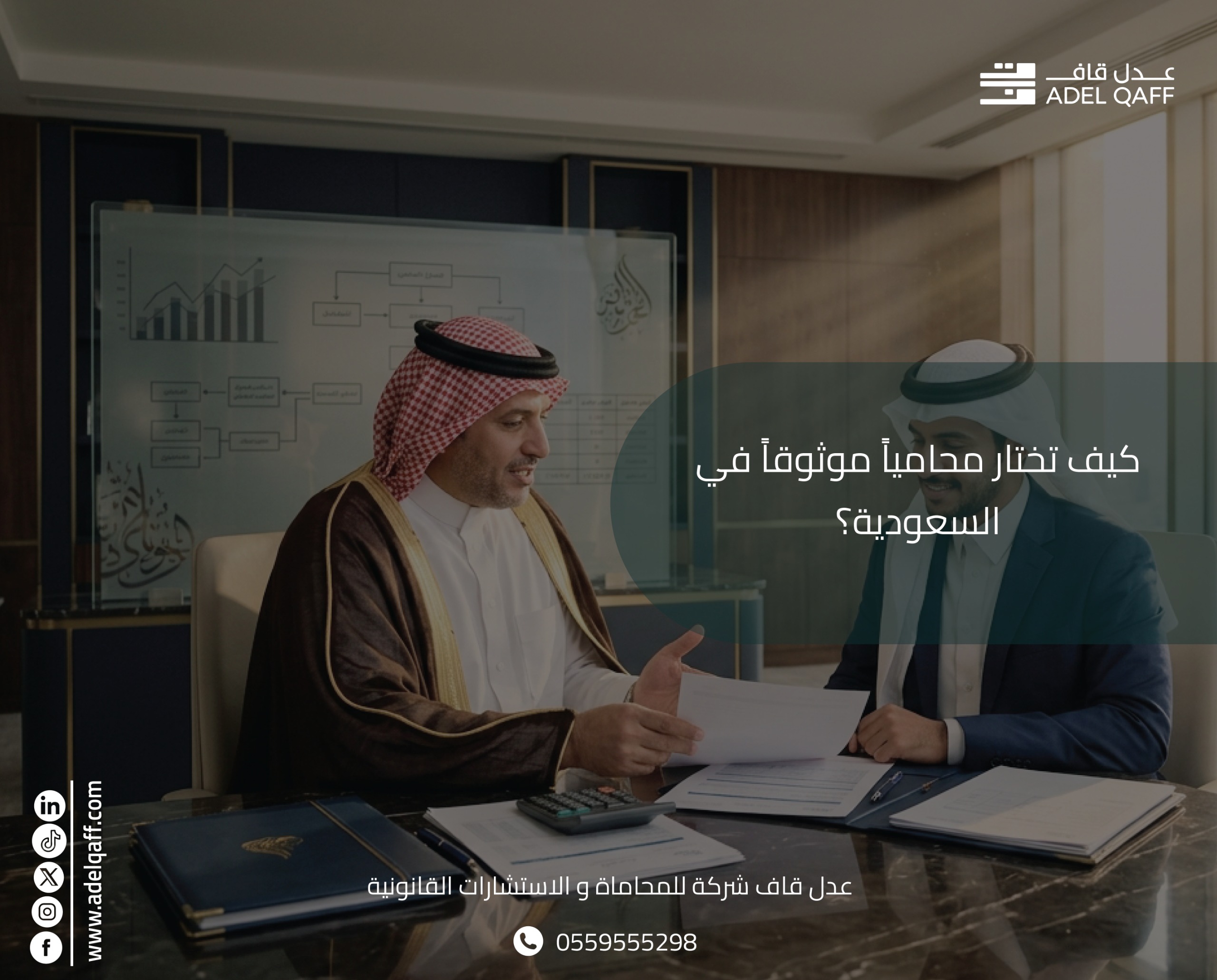  كيف تختار محامياً موثوقاً في السعودية؟ | عدل قاف