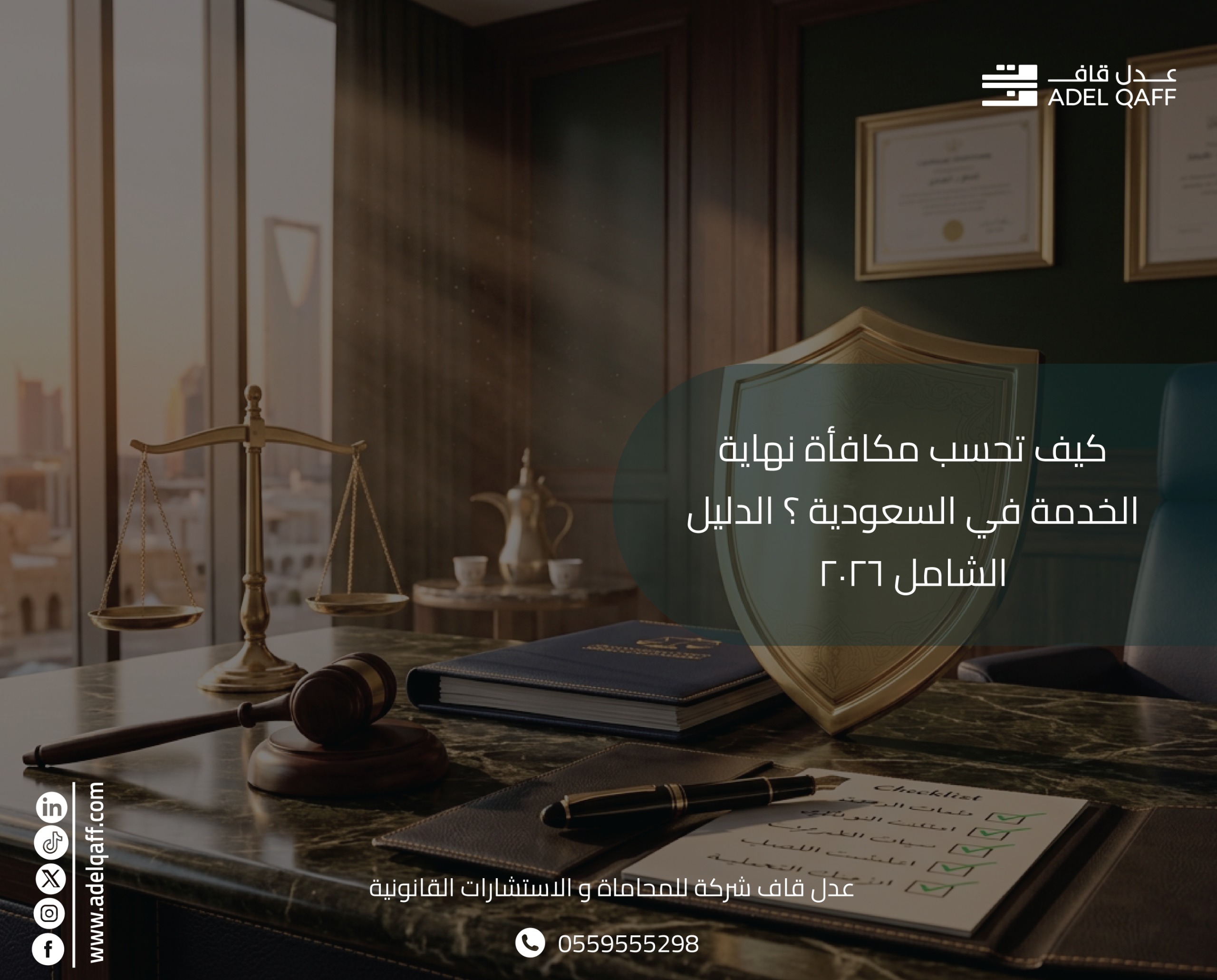 كيف تحسب مكافأة نهاية الخدمة في السعودية؟ الدليل الشامل 2026