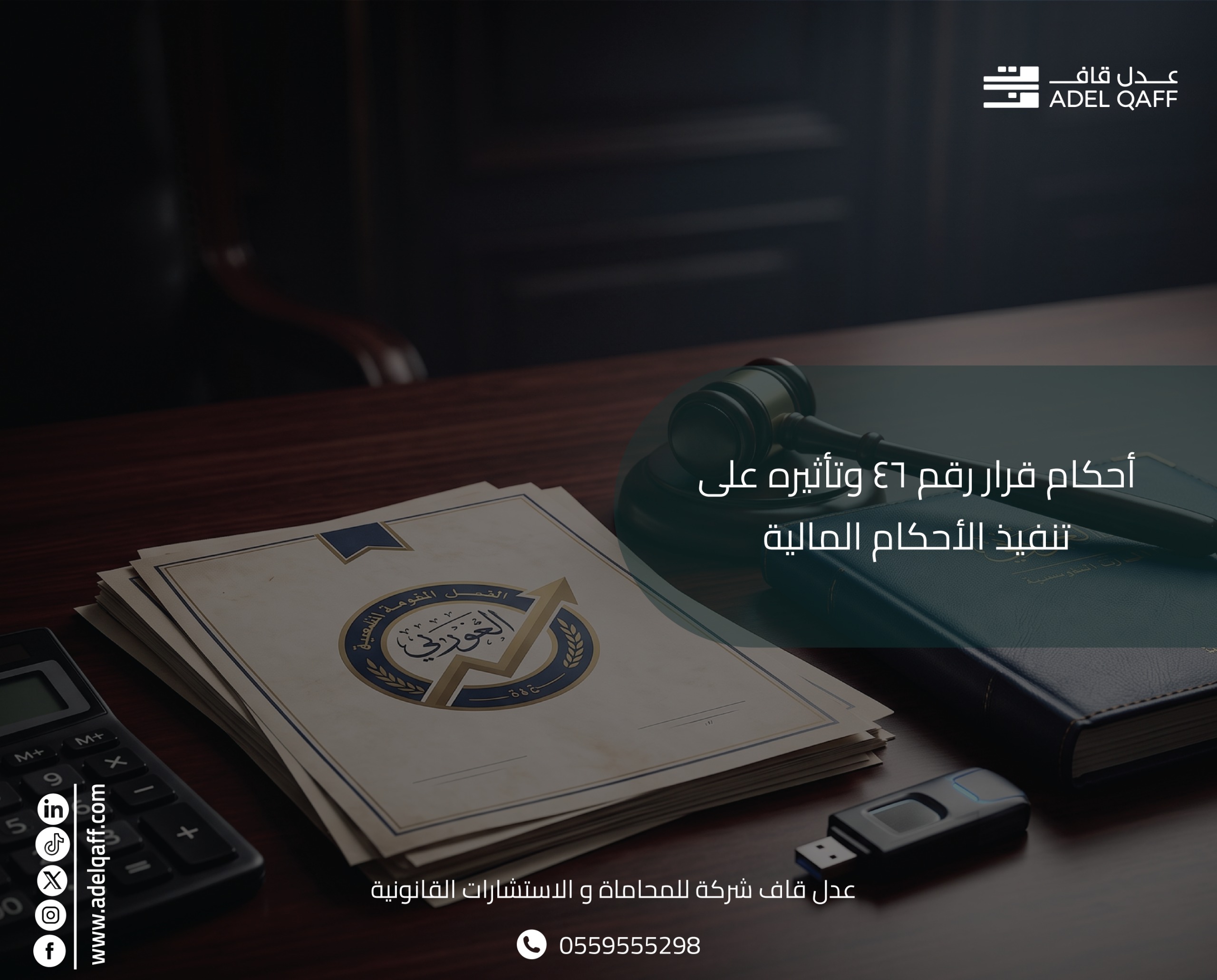 أحكام قرار رقم 46 وتأثيره على تنفيذ الأحكام المالية | دليل 2026