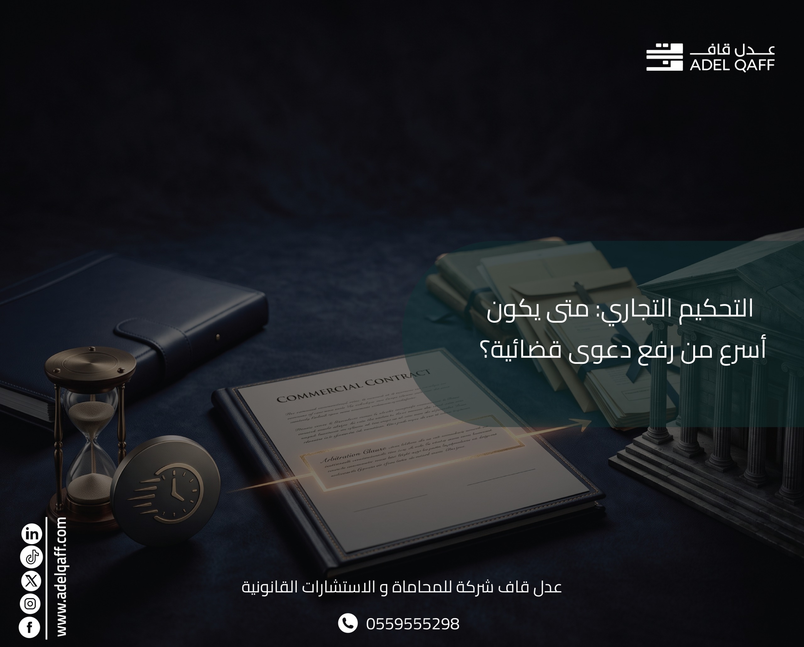 التحكيم التجاري: متى يكون أسرع من رفع دعوى قضائية؟ | دليل 2026