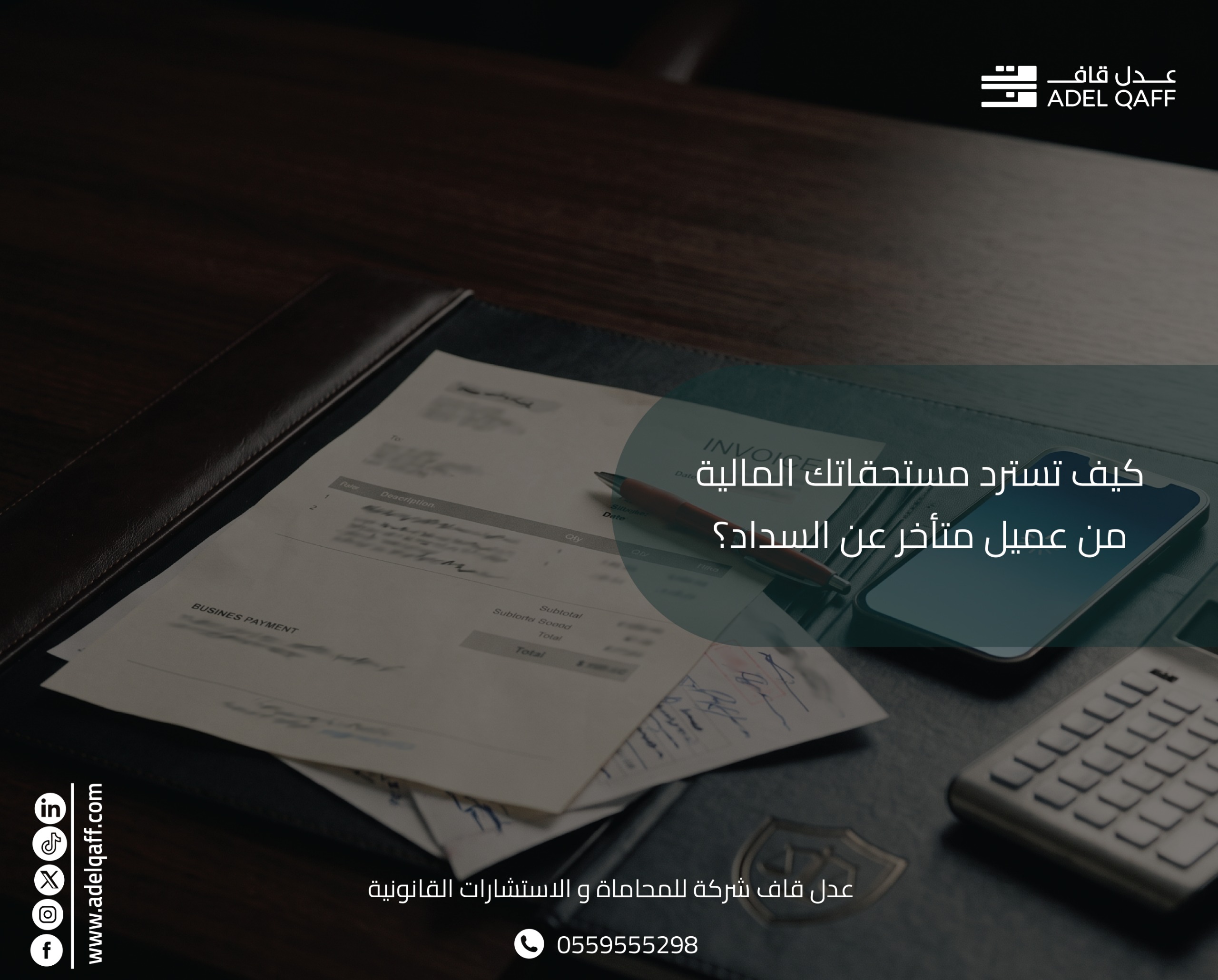 كيف تسترد مستحقاتك المالية من عميل متأخر عن السداد؟ | دليل عملي 2026