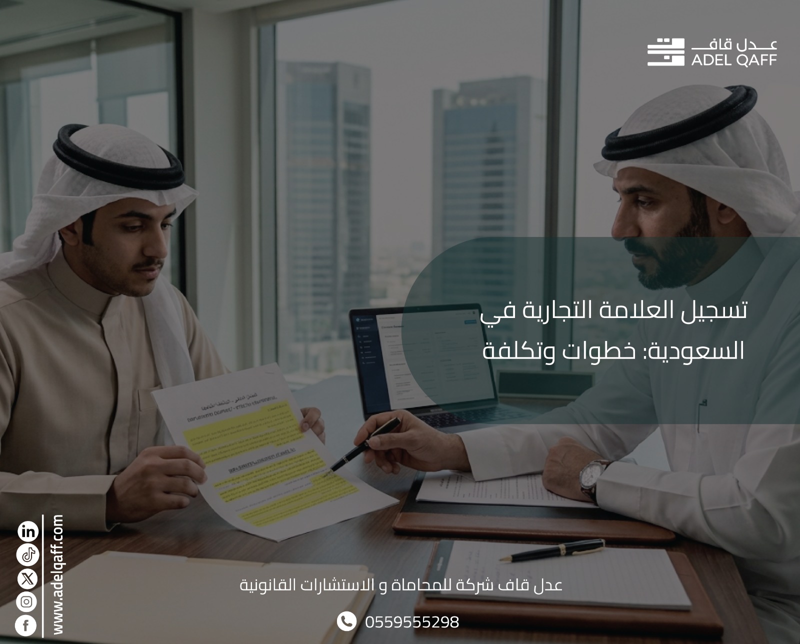 تسجيل العلامة التجارية في السعودية 2026: الخطوات والتكلفة
