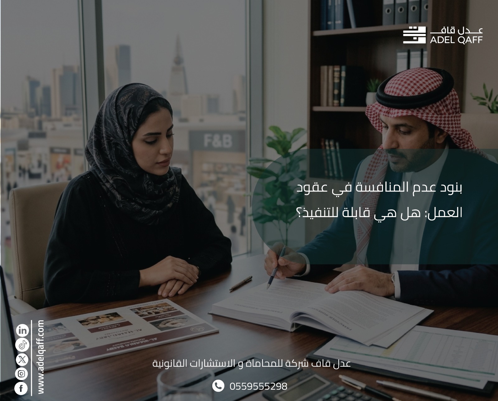 شرط عدم المنافسة في عقود العمل السعودية: هل هو قابل للتنفيذ؟