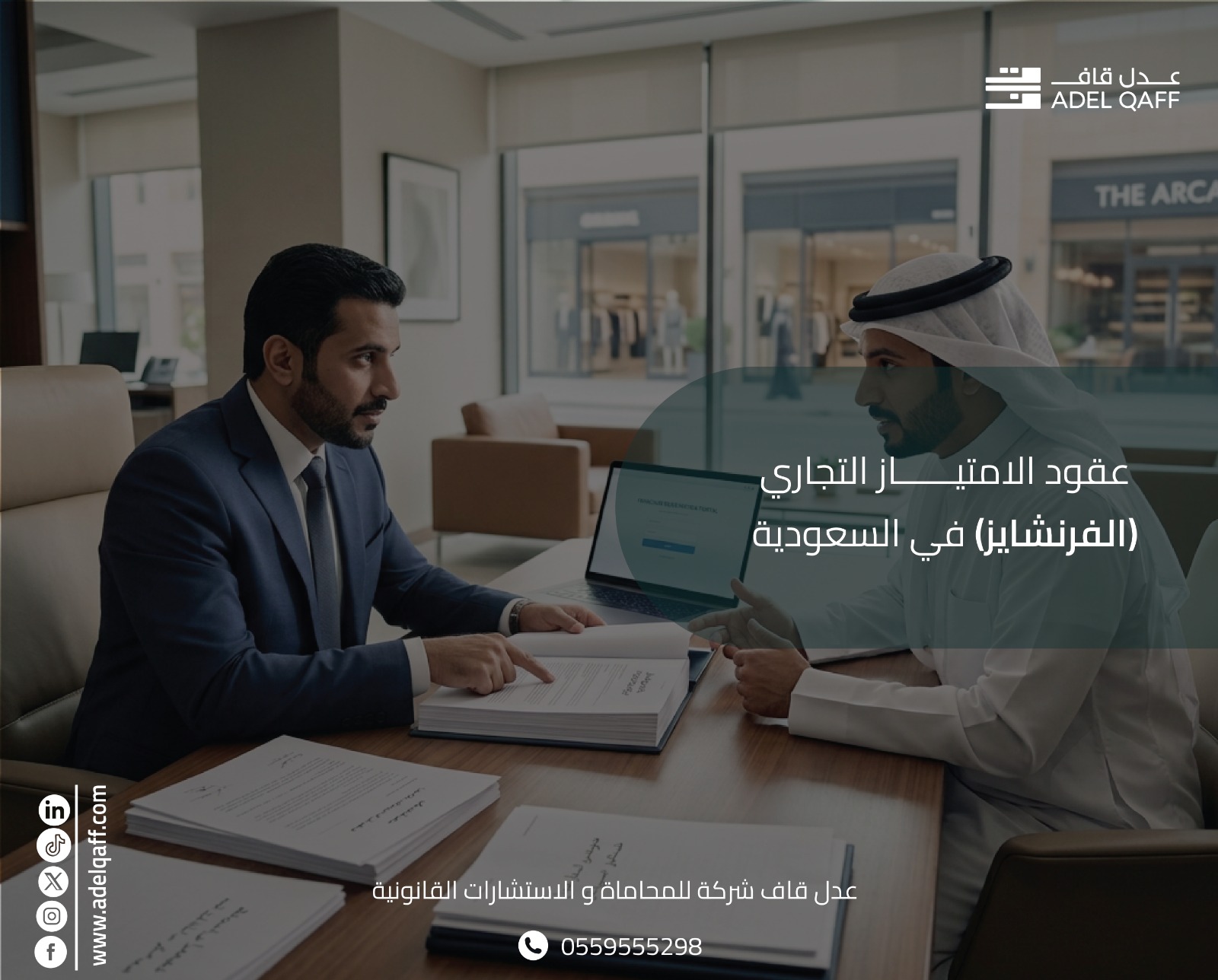 عقد الامتياز التجاري: حقوق والتزامات الطرفين في السعودية