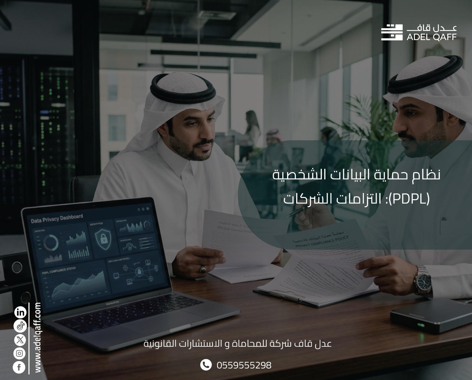 نظام حماية البيانات الشخصية PDPL: التزامات الشركات 2026