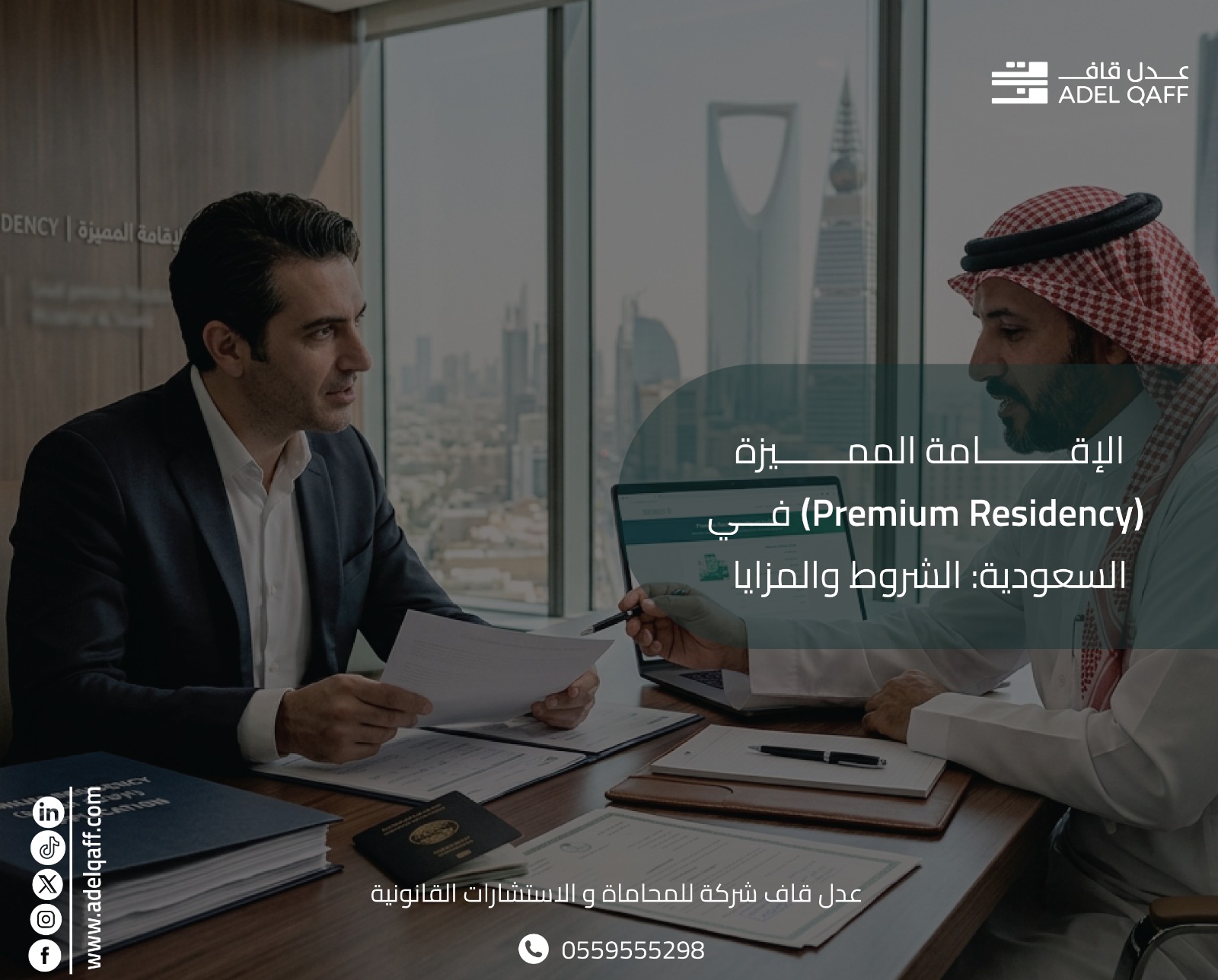 الإقامة المميزة في السعودية 2026: الشروط والمزايا الكاملة
