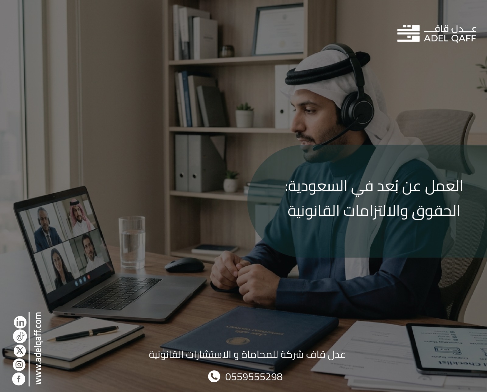 العمل عن بُعد في السعودية 2026: الحقوق والالتزامات القانونية