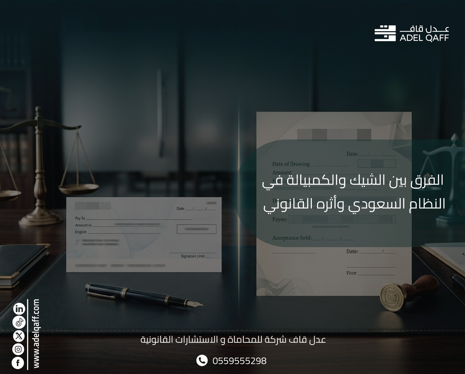 الفرق بين الشيك والكمبيالة: أيهما أقوى قانونيًا؟