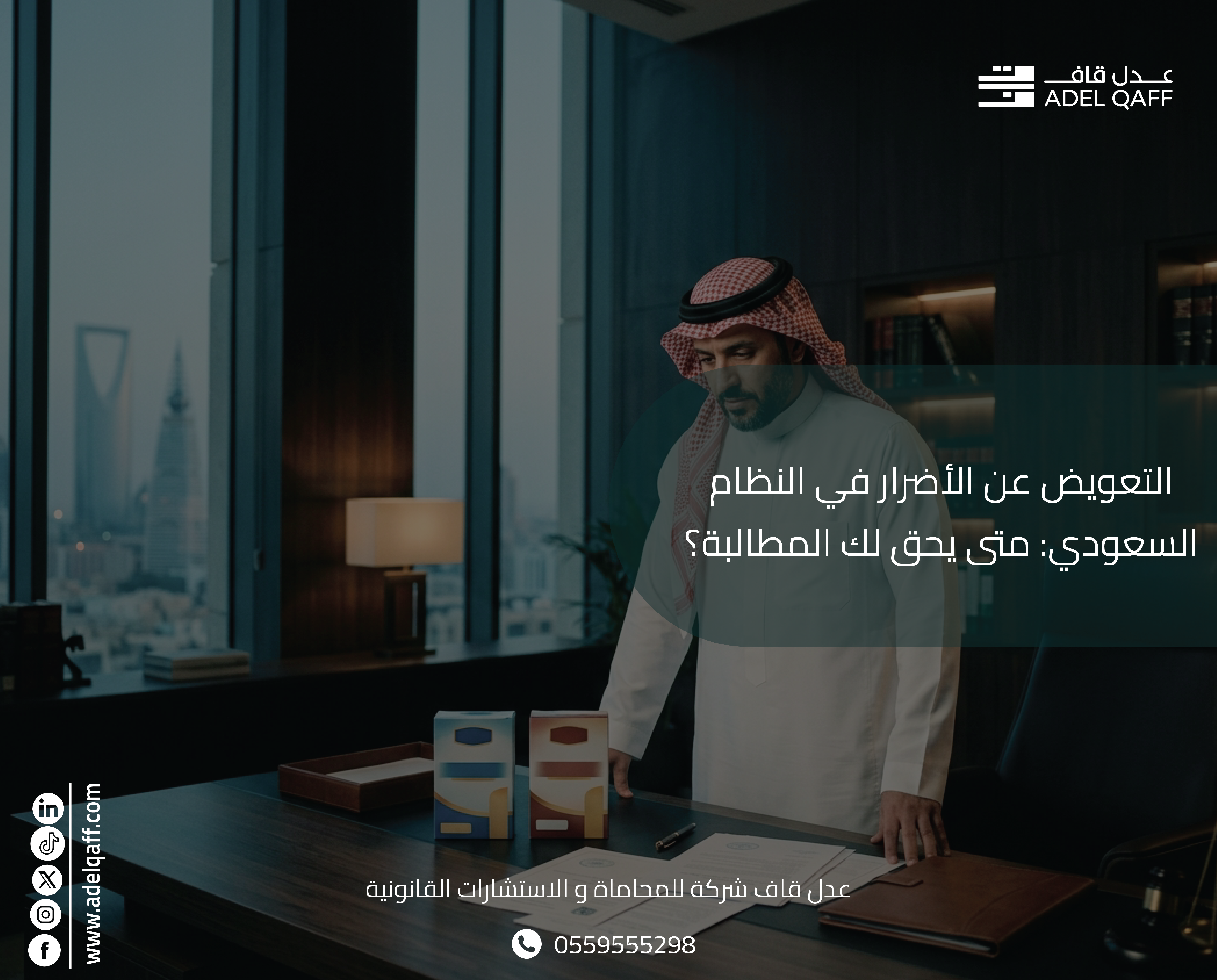التعويض عن الأضرار: أنواعه وكيفية تقديره