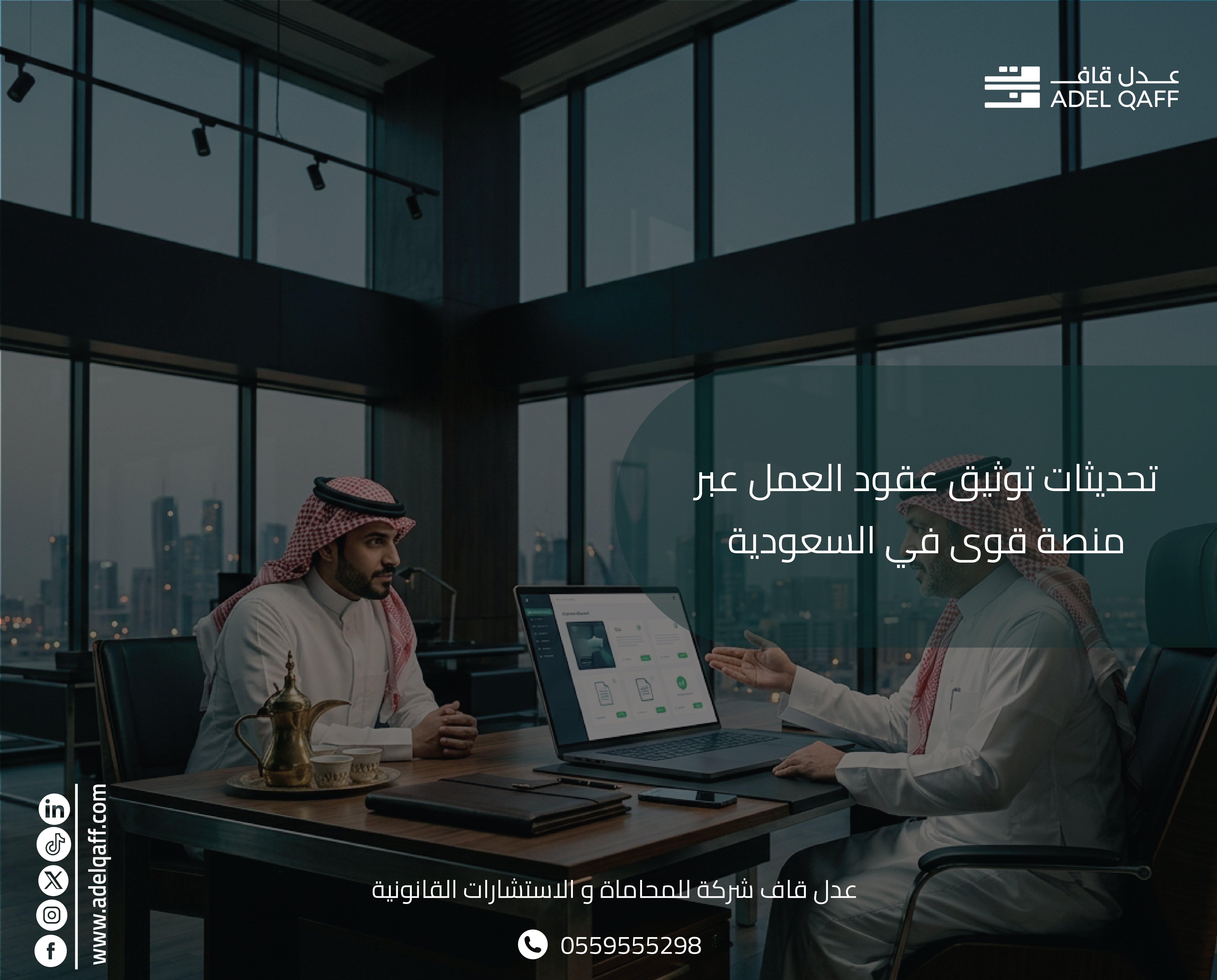 توثيق عقود العمل عبر منصة قوى: التحديثات الجديدة