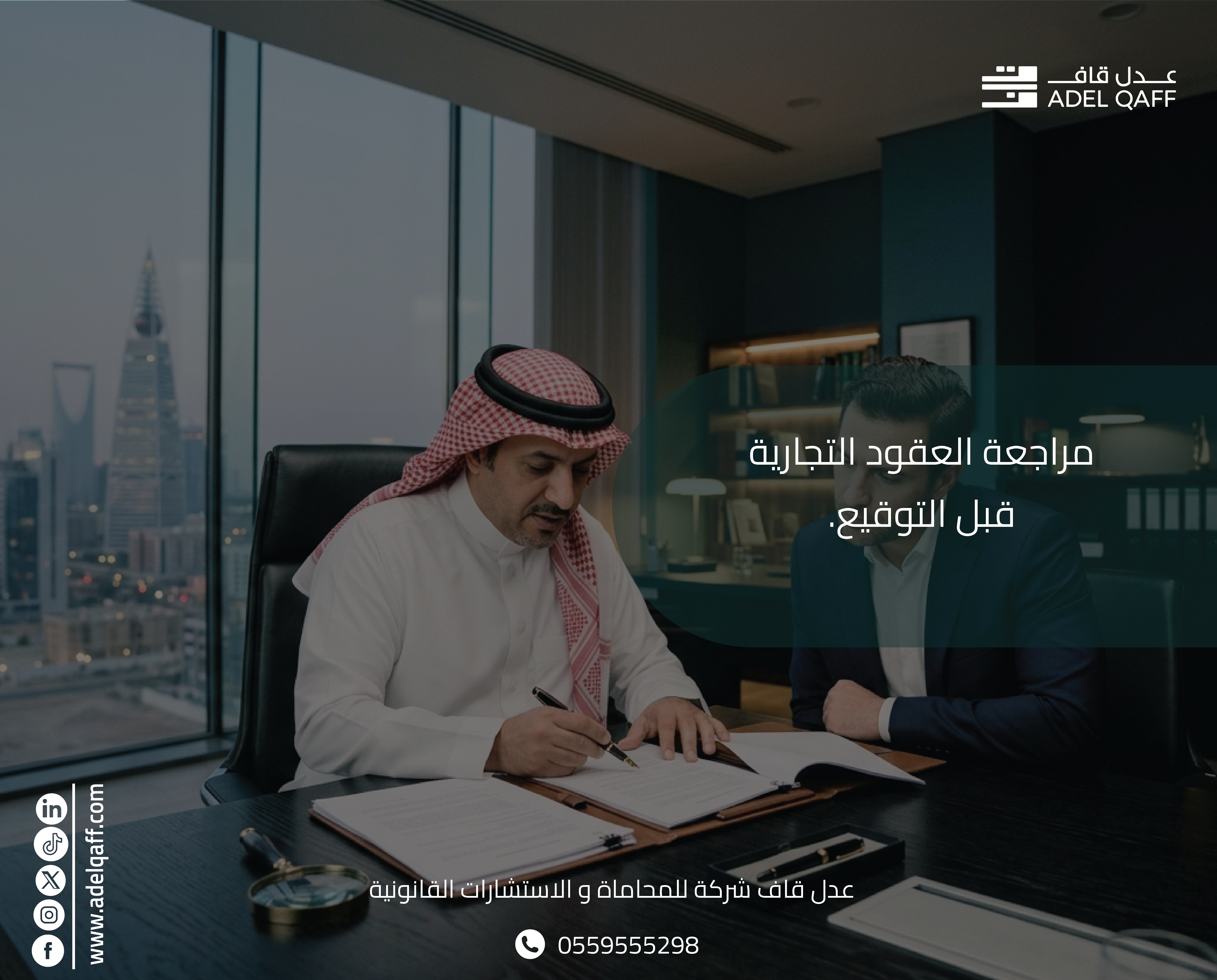 لماذا تحتاج مراجعة العقود التجارية قبل التوقيع؟