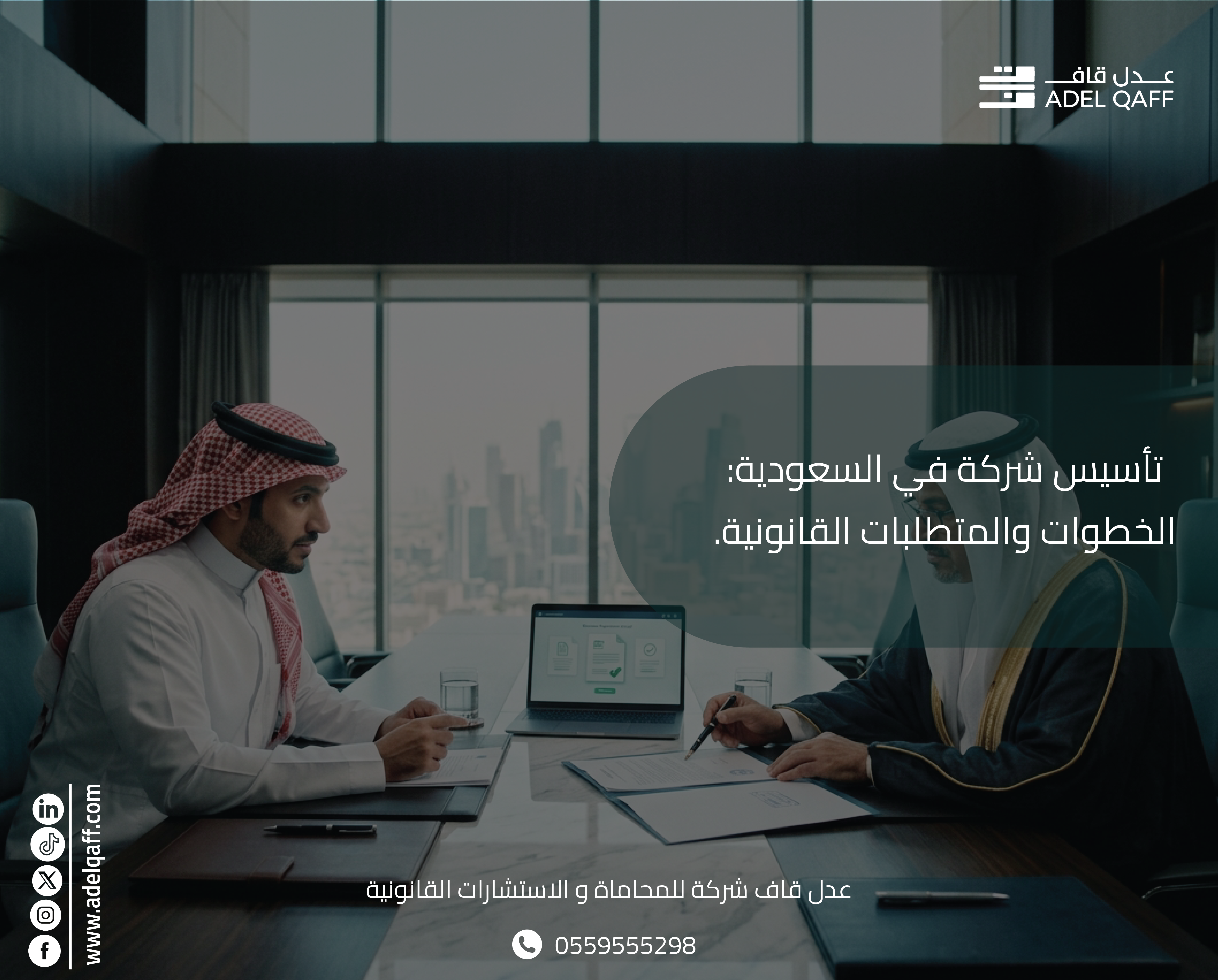 تأسيس شركة في السعودية وفق نظام الشركات